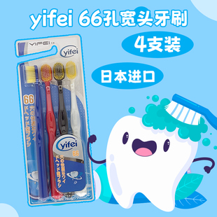 日本YIFEI亿菲承认牙刷4支装66孔家庭装清洁牙齿牙渍手动牙刷软毛