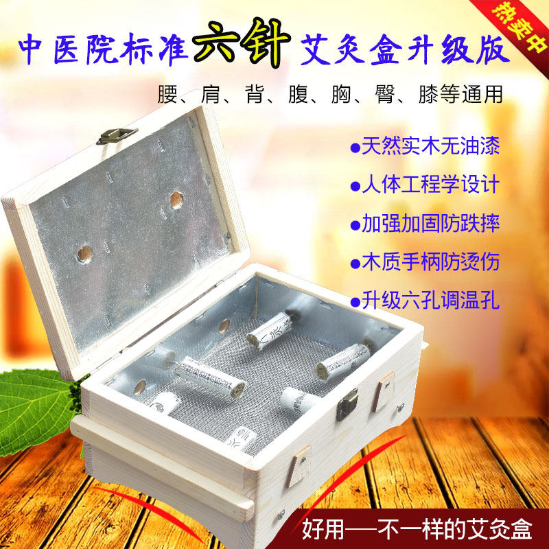 2018年新款中医院6针艾灸盒松木制六针温灸盒艾灸箱温灸器随身灸