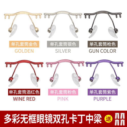 无框切边眼镜鼻梁架双孔单孔开槽