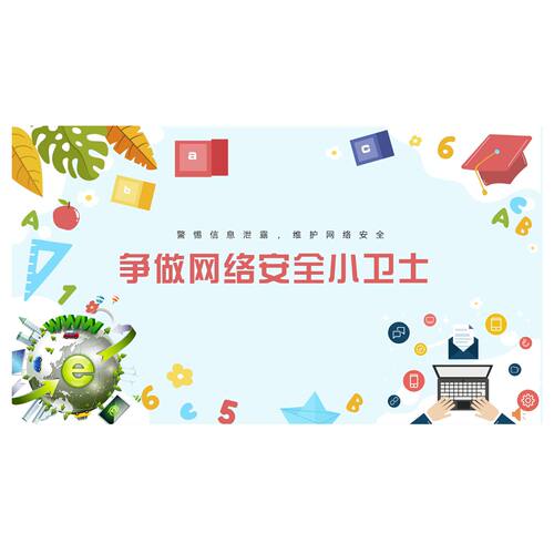 争做安全小卫士科普网络信息小学生课前三分钟PPT素材模板14页动