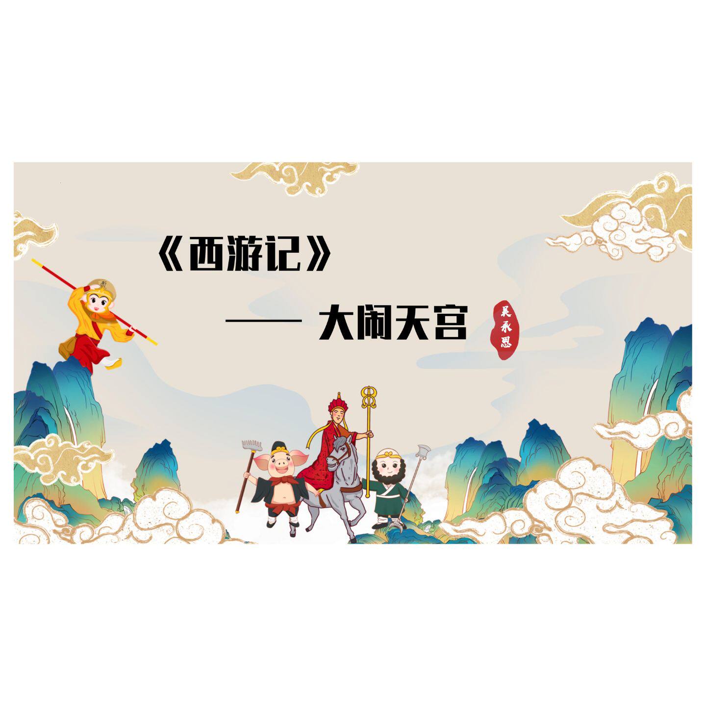 西游记大闹天宫PPT小学生演讲幻灯片毕业设计卡通动漫演讲五分钟