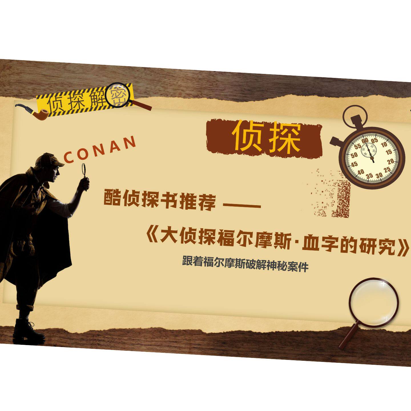 侦探福尔摩斯探案集PPT演讲思维故事分享可编辑修改推理小说故事