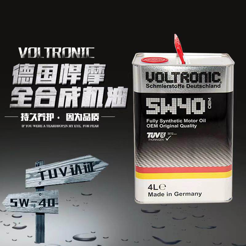 VOLTRONIC德国悍摩机油四季通用5W-40全合成机油高端长效大众4L