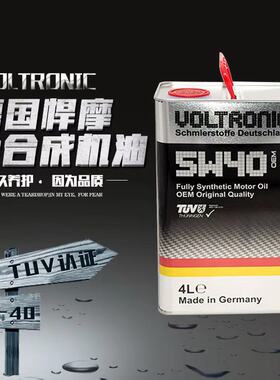VOLTRONIC德国悍摩机油四季通用5W-40全合成机油高端长效大众4L