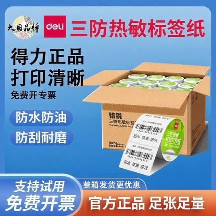 得力三防热敏打印纸标签纸贴纸不干胶快递单条码打印机E邮宝