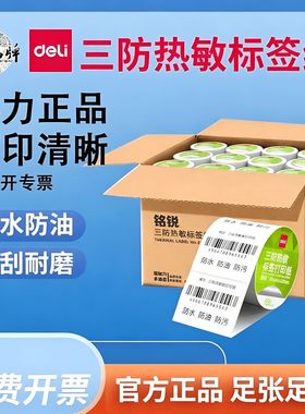 得力三防热敏打印纸标签纸贴纸不干胶快递单条码打印机E邮宝