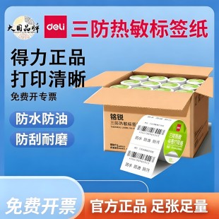得力三防热敏打印纸标签纸贴纸不干胶快递单条码打印机E邮宝防水