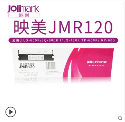 原装映美jmr120色带架