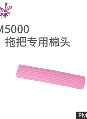 Prologic保乐洁香港胶棉拖头19cm迷你卡扣式化妆海绵拖头PM5001