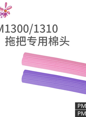 Prologic保乐洁香港胶棉拖头30cm卡扣式化妆海绵拖头PM1301/1311
