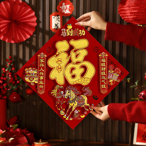 2026新年新款植绒立体福字贴马年