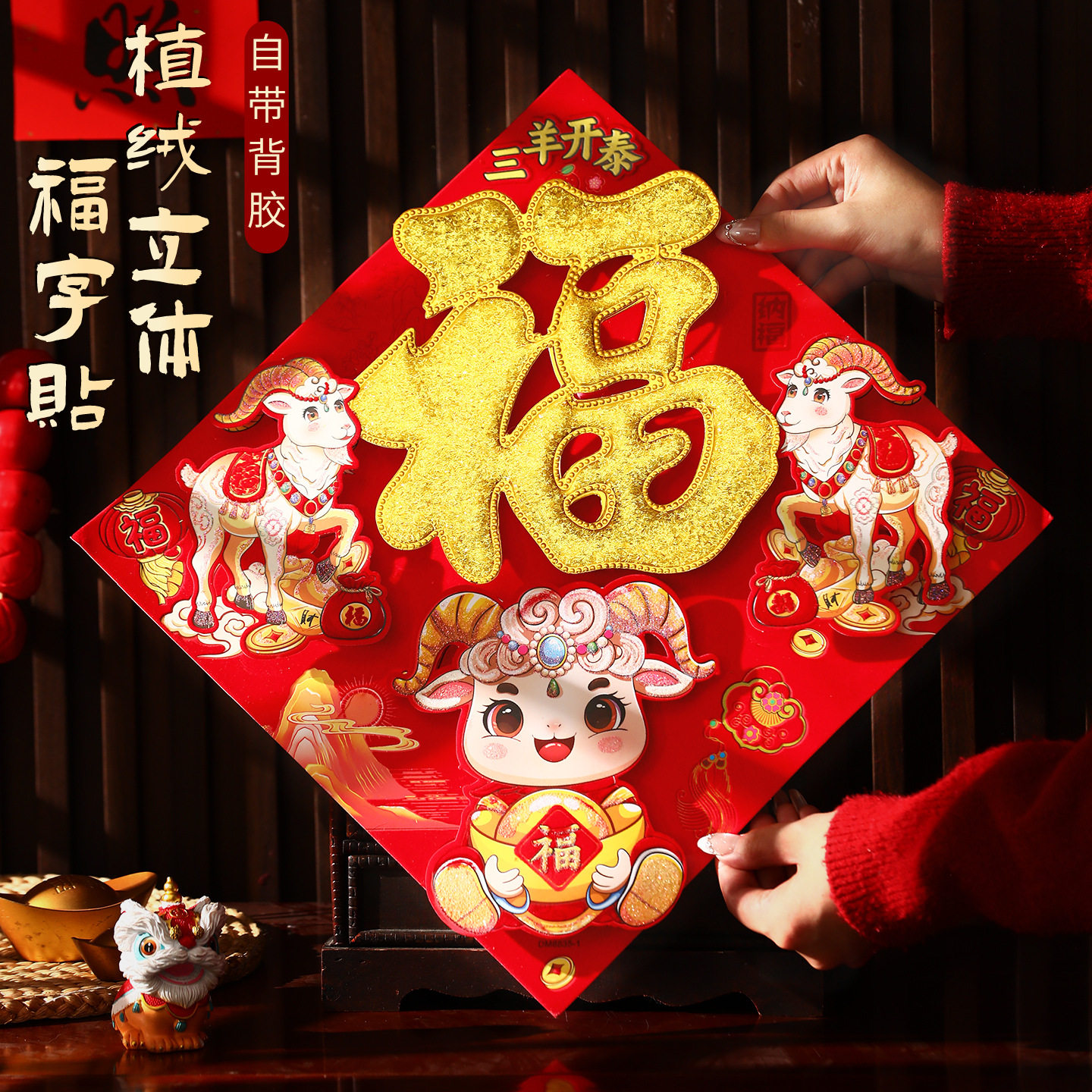 2027年羊年立体福字门贴新年春节入户门贴纸过年新款大门装饰窗花