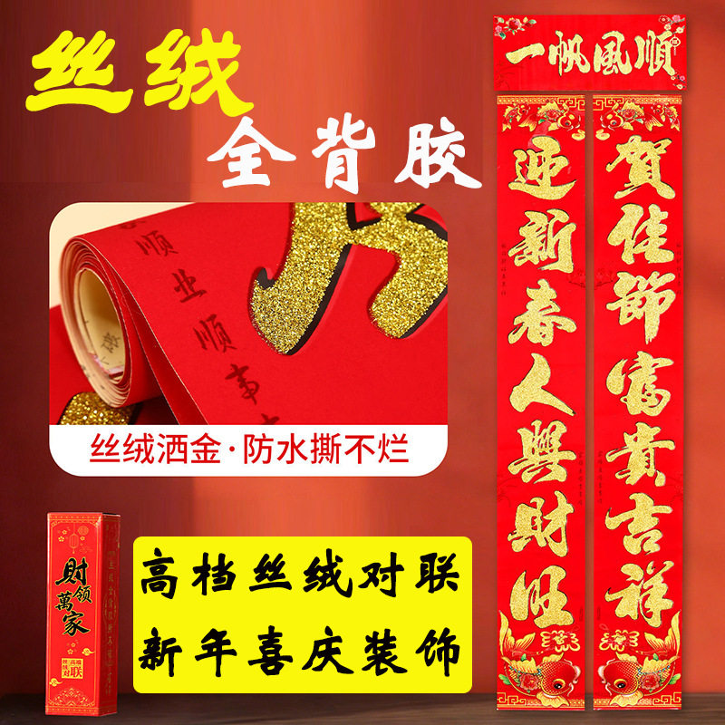 2026新款高档丝绒带背胶对联洒金春联客厅自粘家用大门福字装饰