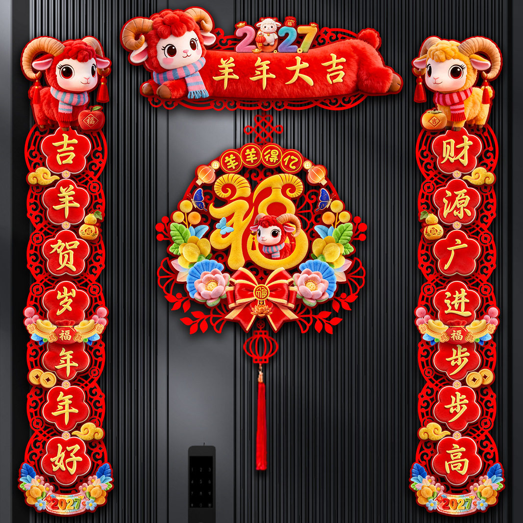 新款2027羊年过新年春节摆摊卡通入户门门对联春联批发批货装饰