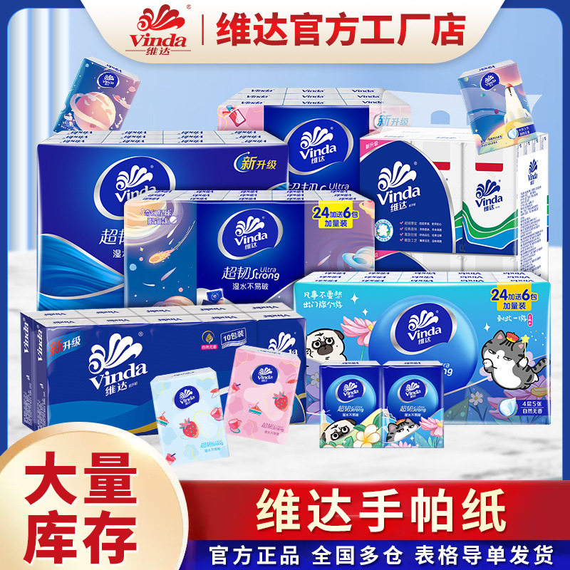 维达手帕纸便携式四层24包小包随身装迷你卫生纸餐巾纸礼品批发