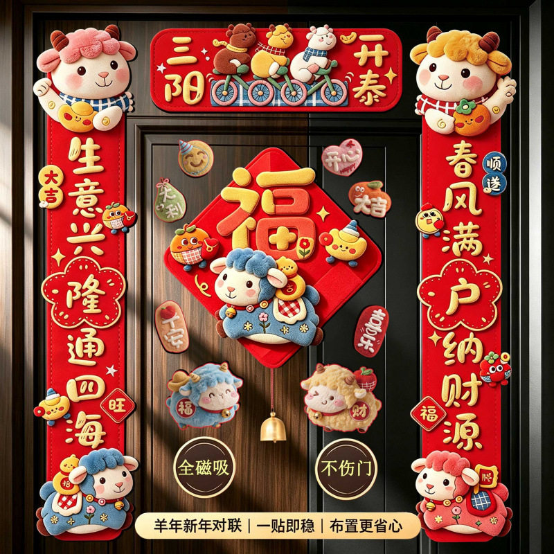 羊年仿5D视觉卡通新年全磁吸对联春节入户门装饰福字门贴过年春联