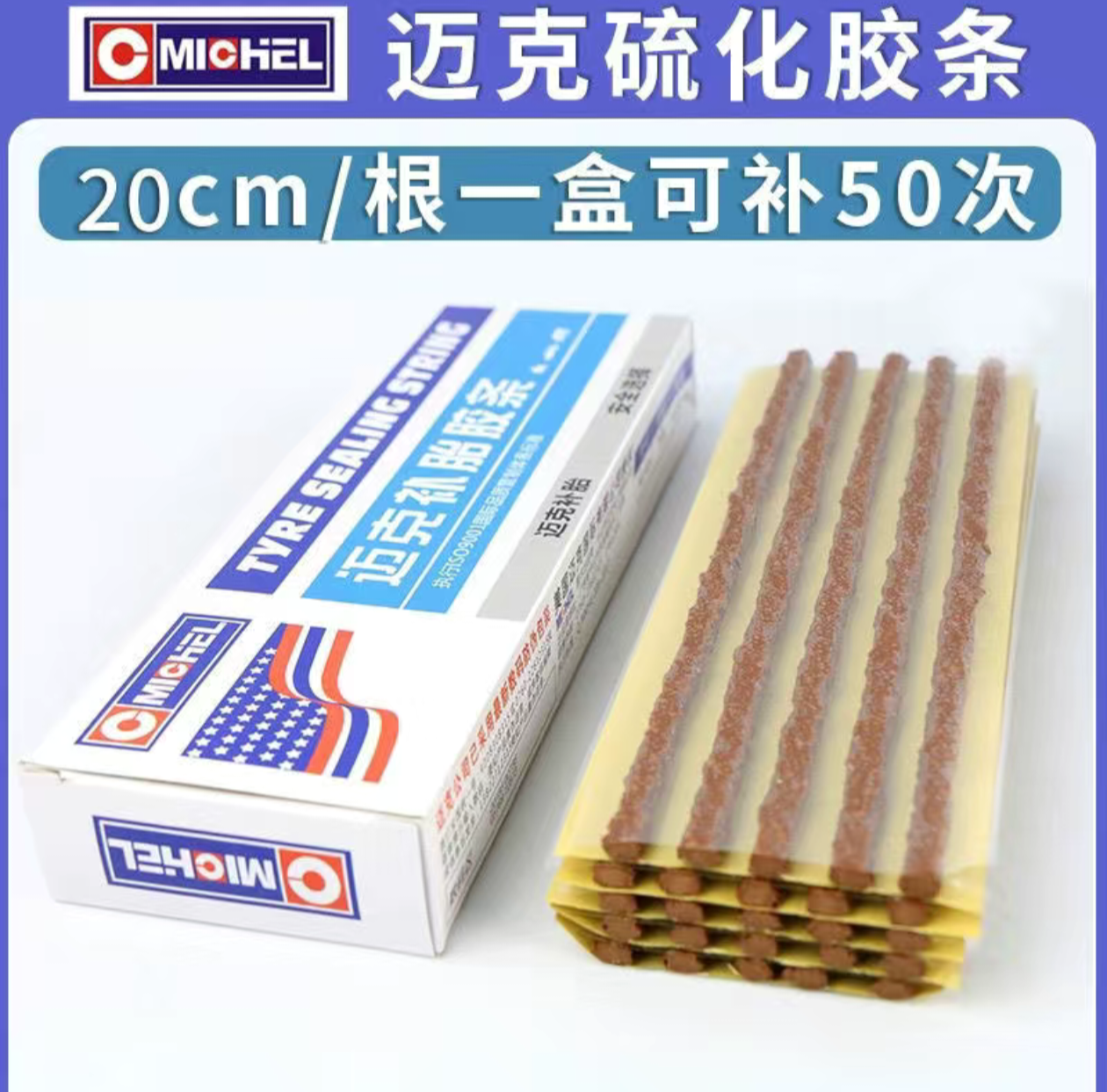 迈克补胎胶条牛筋汽车真空胎电动车摩托车轮胎快速修补硫化高粘度