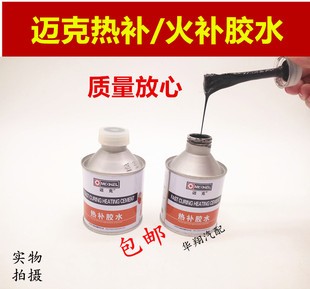 包邮迈克热补胶水/火补专用胶水/补胎胶水汽车轮胎修补工具