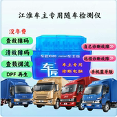 江淮骏铃帅铃康铃星锐柴油解码 器车匠货车轻卡故障诊断仪DPF再生