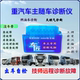 柴油车重汽豪曼悍将统帅豪沃T7汕德卡解码 器货车诊断仪故障检测仪