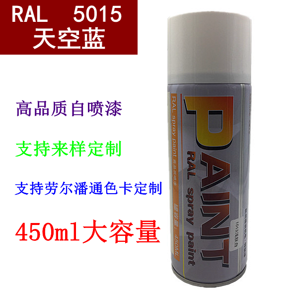 ral5015 天空蓝 自动喷漆 涂鸦喷漆 劳尔喷漆油漆 蓝色漆 配电柜