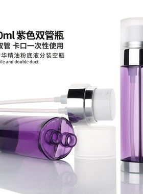 美容分装瓶HOPECK紫色水乳精华精油2*40ml一次性卡扣双管单头空瓶