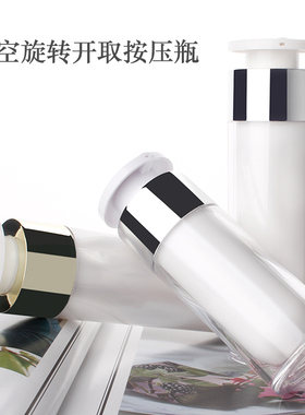 HOPECK旋转按压分装真空瓶乳液精华瓶爽肤水旋转按压乳液泵真空瓶