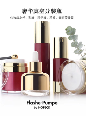 HOPECK分装空瓶套组精华乳液粉底小样瓶粉底液乳液分装瓶真空瓶