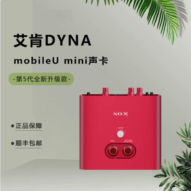 ICON mobile u mini Dyna五代艾肯声卡套装手机直播电脑主播声卡