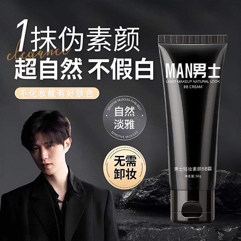 男士轻妆素颜bb霜保湿滋润提亮肤色自然遮瑕不假白不娘化妆品彩妆,彩妆/香水/美妆工具,BB霜,淘宝优惠券,粉丝福利购,淘宝优惠卷