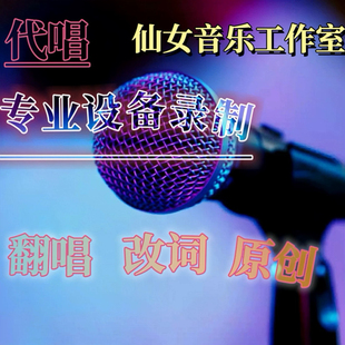 专业设备歌手代唱翻唱改词原创demo曲风不限年会伴舞歌曲小样录制