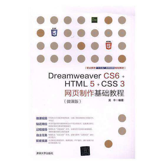 正版Dreamweaver CS6+HTML 5+CSS 3网页制作基础教程:微课版吴丰书店教材清华大学出版社书籍 读乐尔畅销书高性价比高么？