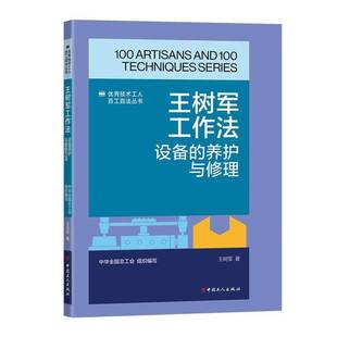 社书籍 正版 养护与修理王树军书店工业技术中国工人出版 设备 读乐尔畅销书 王树军工作法