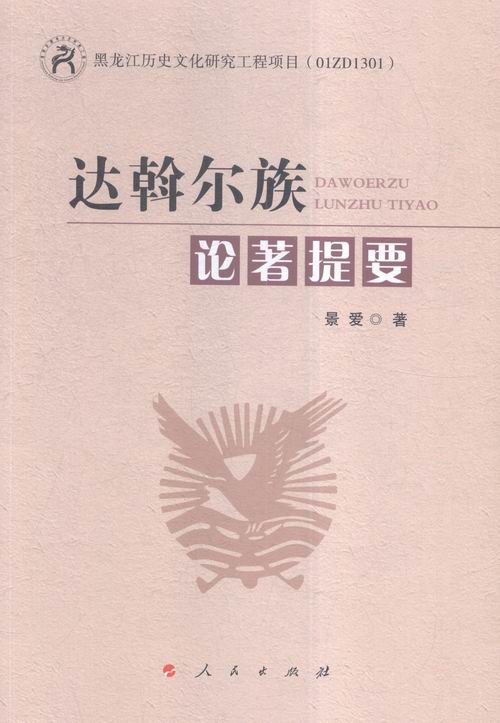 正版包邮 达斡尔族论著提要 景爱 书店 民族文化 人民出版社书籍 畅销书