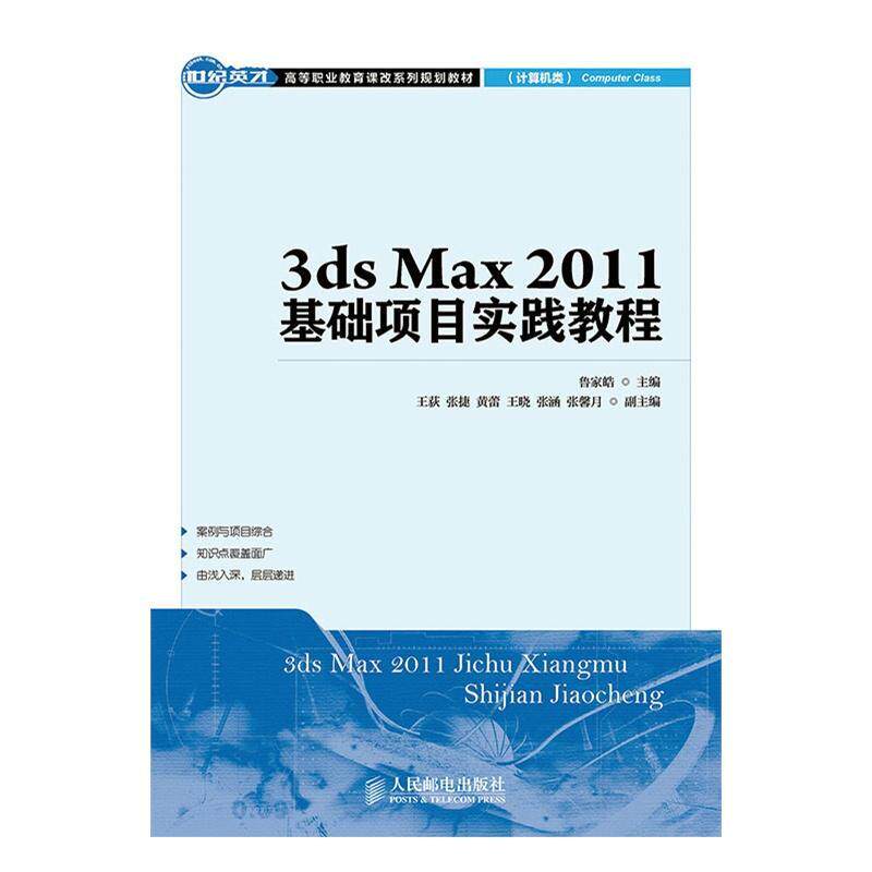 3ds Max 2011基础项目实践教程 鲁家皓 三维动画软件高等职业教育教材青年教材书籍人民邮电出版社图片