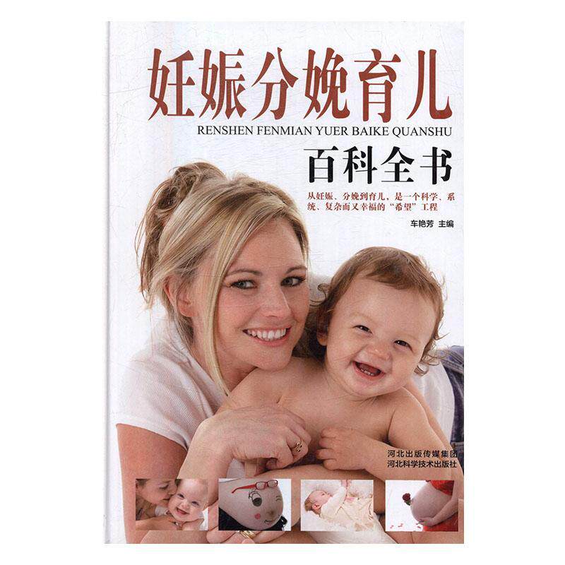 妊娠分娩育儿百科全书 车艳芳妊娠期妇幼基本知识小说书籍正版河北科学技术出版社