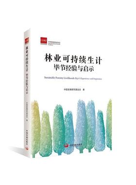 正版林业可持续生计:毕节经验与启示:Bijie's experience and inspi中国发展研究基金会书店经济中国发展出版社书籍 读乐尔畅销书