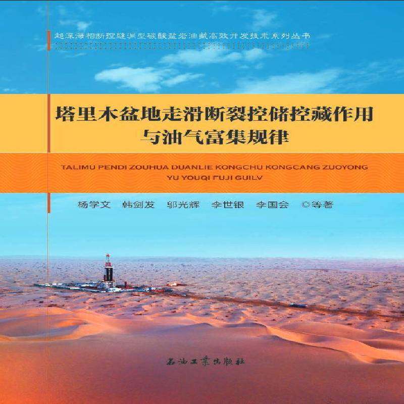 塔里木盆地走滑断裂控储控藏作用与油气富集规律 杨学文等   自然科学书籍石油工业出版社