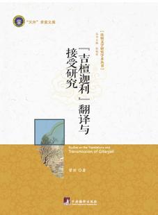 正版 吉檀迦利 包郵 曾瓊 翻譯與接受研究 書店 比較文學研究學術叢書 中央編譯出版 讀樂爾暢銷書 社書籍 文學