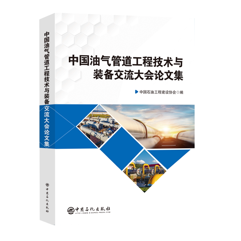 中国油气管道工程技术与装备交流大会论文集 中国石油工程建设协会 工业技术书籍中国石化出版社