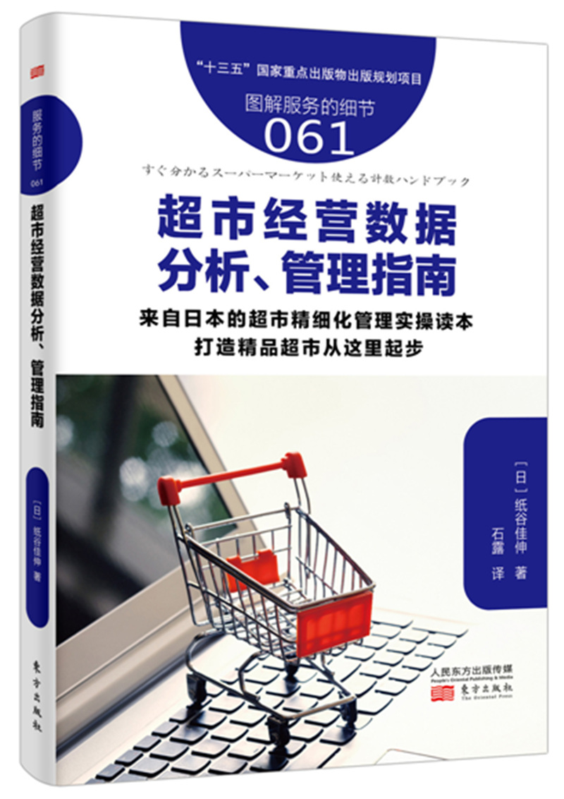 正版包邮 超市经营数据分析管理指南 服务的细节061 生鲜超市课长如何做超市商品计划员工指导超市经营策略门店管理人员销售书籍