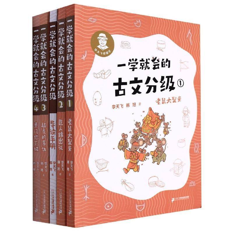 一学会的古文分级一辑:(全4册) 李天飞 中小学教辅书籍二十一世纪出版社集团