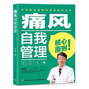 痛风自我管理张奉春痛风患者食谱书食品调理食疗养生营养膳食指南尿酸值合理膳食科动目标管理和合并症管理痛风书籍轻工