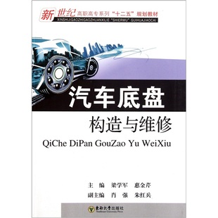 汽車底盤構造與維修梁學軍惠金芹編 汽車業維修技術人員學習參考書 高職高專院校汽車檢測與維修技術專業汽車底盤技術培訓教材書籍