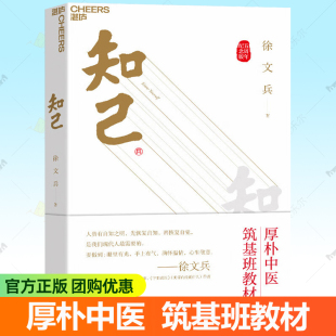 中医养生书籍 厚朴中医班筑基教材自学中医基础理论知识入门人体运行奥秘厚朴中医学堂黄帝内经说什么字里藏医作者同款 知己 徐文兵