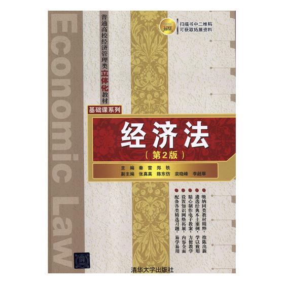 经济法 秦雷 消费者权益保护法 书籍