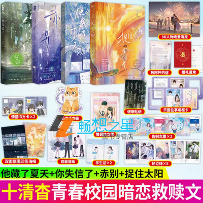 十清杳4册】他藏了夏天 亲签版+你失信了+赤别+捉住太阳 高人气作家青春校园双向救赎治愈暗恋be虐文 言情小说畅销书排行榜图书籍
