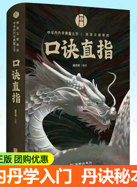 口诀直指 中华内丹学典籍丛书 丹道口诀秘本内丹学 丹道概论大成捷要地仙玄门秘诀丹经指南补天髓先天气功筑基要诀 道家养生书籍