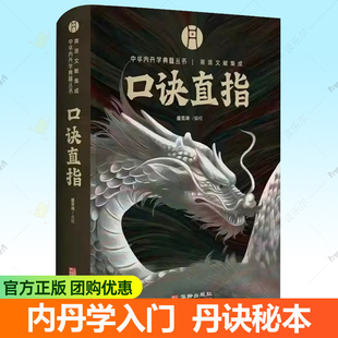 口诀直指 中华内丹学典籍丛书 丹道口诀秘本内丹学 丹道概论大成捷要地仙玄门秘诀丹经指南补天髓先天气功筑基要诀 道家养生书籍