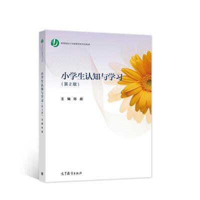 小学生认知与学习 陈威 小学教学研究师资培训教材本科及以上社会科学书籍高等教育出版社